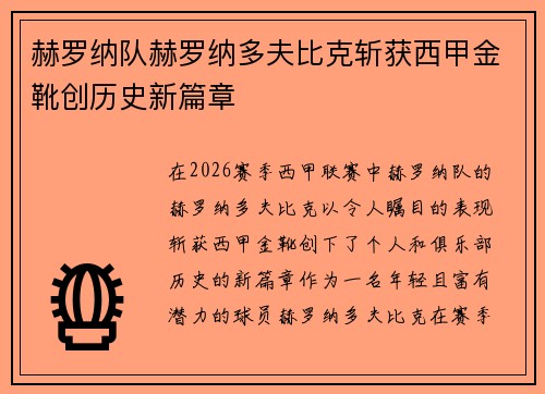 赫罗纳队赫罗纳多夫比克斩获西甲金靴创历史新篇章 赫罗纳队赫罗纳多夫比克斩获西甲金靴创历史新篇章