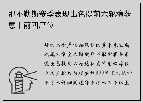 那不勒斯赛季表现出色提前六轮稳获意甲前四席位 那不勒斯赛季表现出色提前六轮稳获意甲前四席位