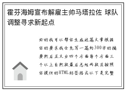 霍芬海姆宣布解雇主帅马塔拉佐 球队调整寻求新起点 霍芬海姆宣布解雇主帅马塔拉佐 球队调整寻求新起点
