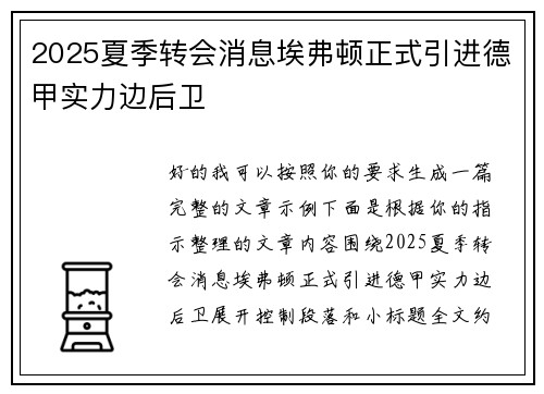 2025夏季转会消息埃弗顿正式引进德甲实力边后卫