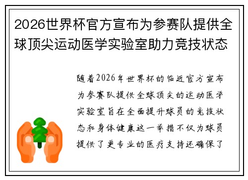 2026世界杯官方宣布为参赛队提供全球顶尖运动医学实验室助力竞技状态