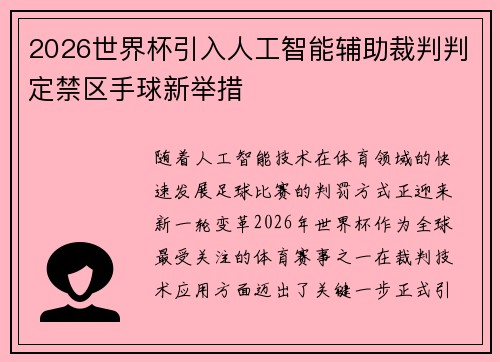 2026世界杯引入人工智能辅助裁判判定禁区手球新举措