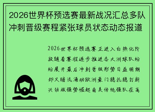 2026世界杯预选赛最新战况汇总多队冲刺晋级赛程紧张球员状态动态报道 2026世界杯预选赛最新战况汇总多队冲刺晋级赛程紧张球员状态动态报道