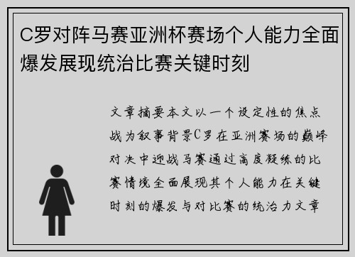 C罗对阵马赛亚洲杯赛场个人能力全面爆发展现统治比赛关键时刻