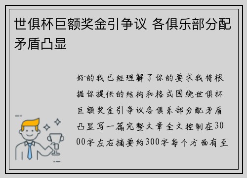 世俱杯巨额奖金引争议 各俱乐部分配矛盾凸显
