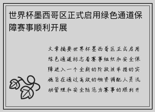世界杯墨西哥区正式启用绿色通道保障赛事顺利开展 世界杯墨西哥区正式启用绿色通道保障赛事顺利开展