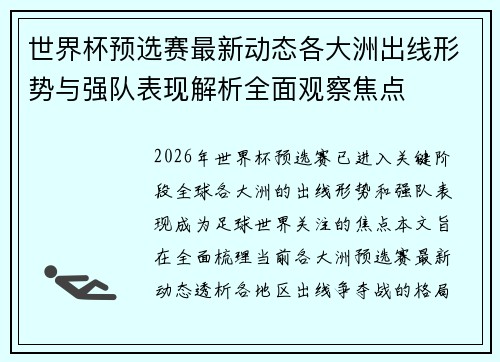 世界杯预选赛最新动态各大洲出线形势与强队表现解析全面观察焦点