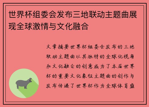 世界杯组委会发布三地联动主题曲展现全球激情与文化融合