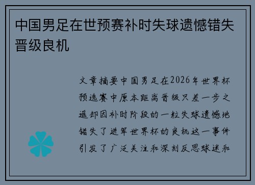 中国男足在世预赛补时失球遗憾错失晋级良机