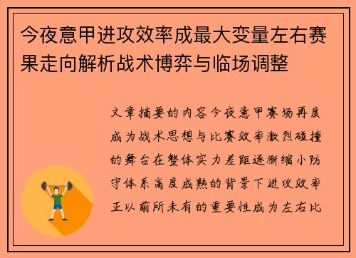 今夜意甲进攻效率成最大变量左右赛果走向解析战术博弈与临场调整