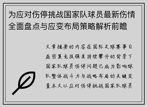 为应对伤停挑战国家队球员最新伤情全面盘点与应变布局策略解析前瞻 为应对伤停挑战国家队球员最新伤情全面盘点与应变布局策略解析前瞻