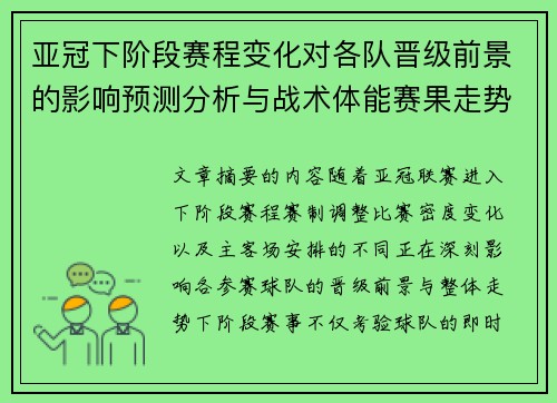 亚冠下阶段赛程变化对各队晋级前景的影响预测分析与战术体能赛果走势研判 亚冠下阶段赛程变化对各队晋级前景的影响预测分析与战术体能赛果走势研判
