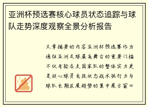 亚洲杯预选赛核心球员状态追踪与球队走势深度观察全景分析报告 亚洲杯预选赛核心球员状态追踪与球队走势深度观察全景分析报告