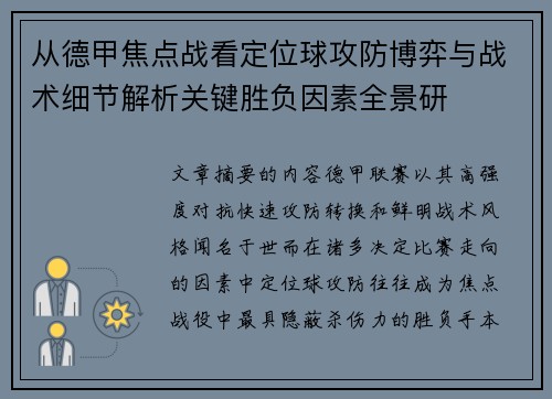 从德甲焦点战看定位球攻防博弈与战术细节解析关键胜负因素全景研