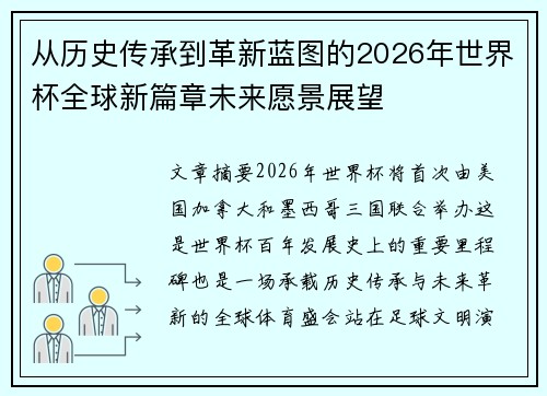 从历史传承到革新蓝图的2026年世界杯全球新篇章未来愿景展望 从历史传承到革新蓝图的2026年世界杯全球新篇章未来愿景展望