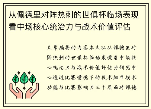 从佩德里对阵热刺的世俱杯临场表现看中场核心统治力与战术价值评估