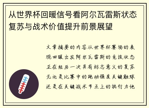 从世界杯回暖信号看阿尔瓦雷斯状态复苏与战术价值提升前景展望