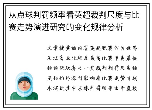 从点球判罚频率看英超裁判尺度与比赛走势演进研究的变化规律分析