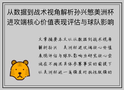 从数据到战术视角解析孙兴慜美洲杯进攻端核心价值表现评估与球队影响