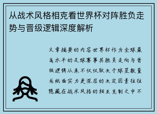 从战术风格相克看世界杯对阵胜负走势与晋级逻辑深度解析 从战术风格相克看世界杯对阵胜负走势与晋级逻辑深度解析