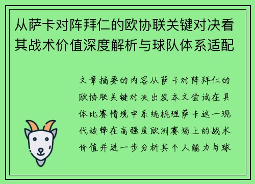 从萨卡对阵拜仁的欧协联关键对决看其战术价值深度解析与球队体系适配性