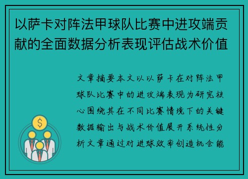 以萨卡对阵法甲球队比赛中进攻端贡献的全面数据分析表现评估战术价值