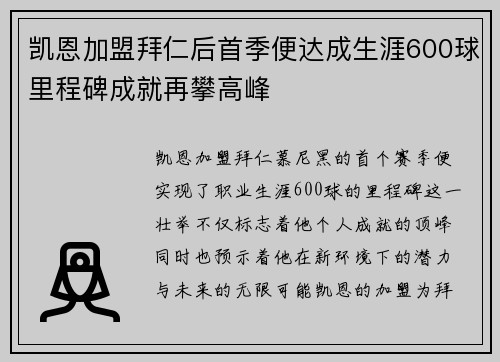 凯恩加盟拜仁后首季便达成生涯600球里程碑成就再攀高峰