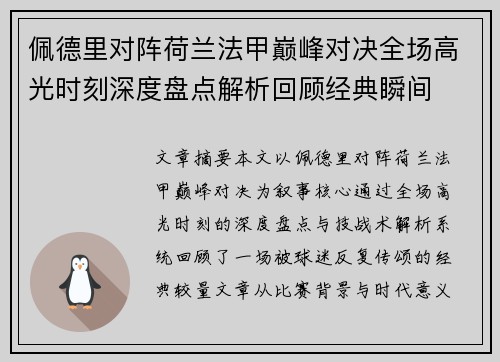 佩德里对阵荷兰法甲巅峰对决全场高光时刻深度盘点解析回顾经典瞬间