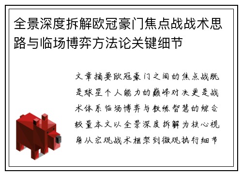 全景深度拆解欧冠豪门焦点战战术思路与临场博弈方法论关键细节 全景深度拆解欧冠豪门焦点战战术思路与临场博弈方法论关键细节