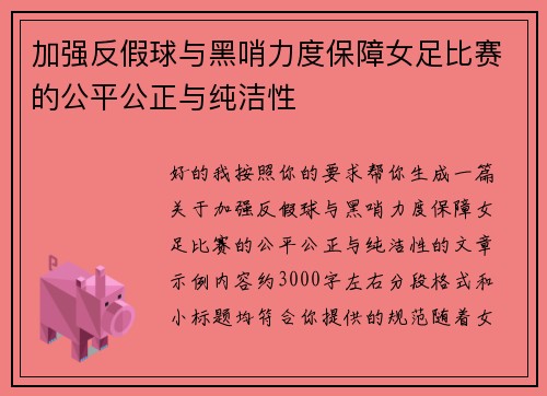 加强反假球与黑哨力度保障女足比赛的公平公正与纯洁性