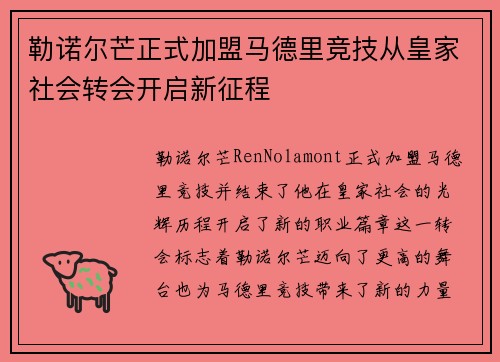 勒诺尔芒正式加盟马德里竞技从皇家社会转会开启新征程