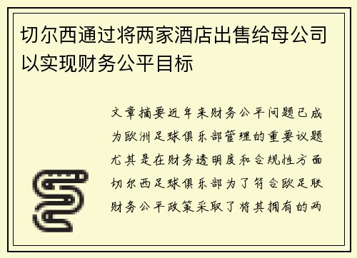 切尔西通过将两家酒店出售给母公司以实现财务公平目标