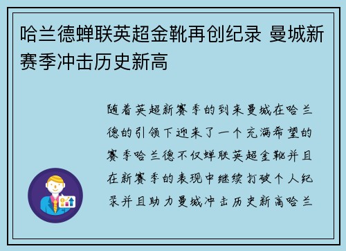 哈兰德蝉联英超金靴再创纪录 曼城新赛季冲击历史新高