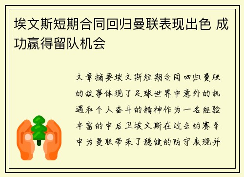埃文斯短期合同回归曼联表现出色 成功赢得留队机会