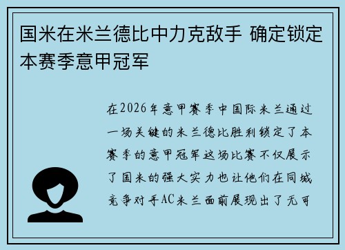 国米在米兰德比中力克敌手 确定锁定本赛季意甲冠军