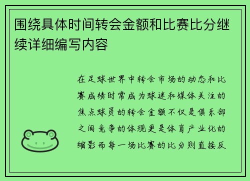 围绕具体时间转会金额和比赛比分继续详细编写内容