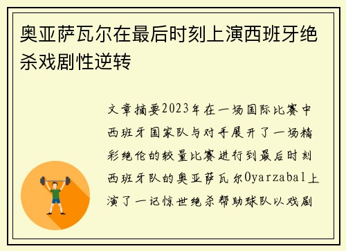 奥亚萨瓦尔在最后时刻上演西班牙绝杀戏剧性逆转