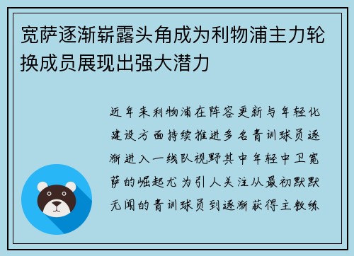 宽萨逐渐崭露头角成为利物浦主力轮换成员展现出强大潜力