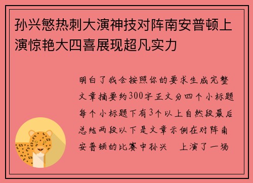 孙兴慜热刺大演神技对阵南安普顿上演惊艳大四喜展现超凡实力