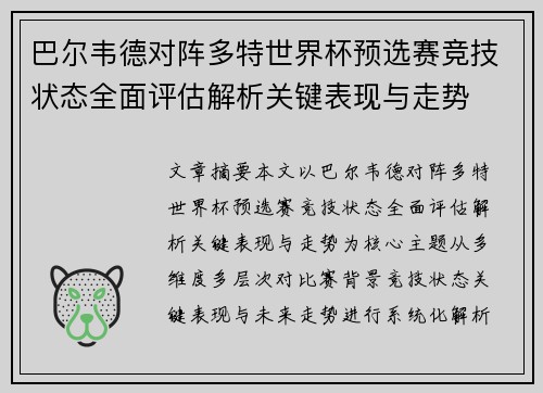 巴尔韦德对阵多特世界杯预选赛竞技状态全面评估解析关键表现与走势
